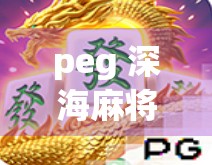 peg 深海麻将 胜败难辨，下分之道不言而易