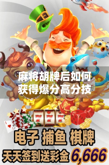 麻将胡牌后如何获得爆分高分技巧