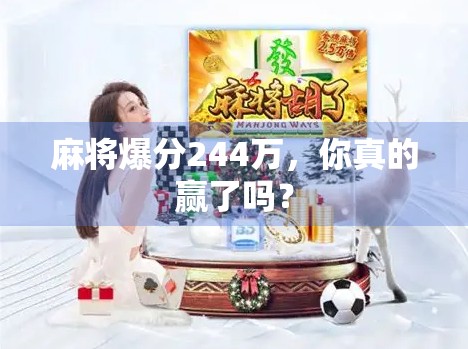 麻将爆分244万，你真的赢了吗？
