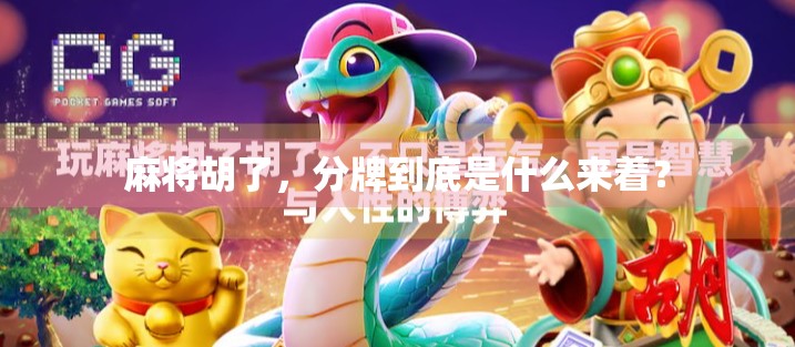 麻将胡了，分牌到底是什么来着？