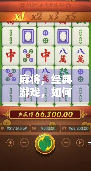 麻将，经典游戏，如何让麻将变有趣？