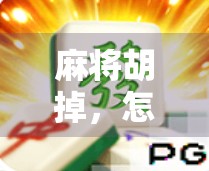 麻将胡掉，怎么玩赢？