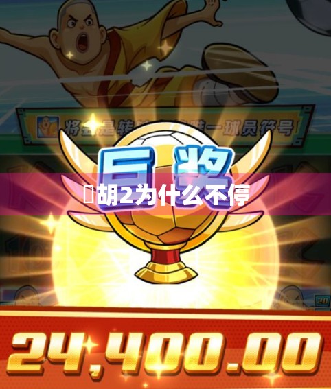 骮胡2为什么不停