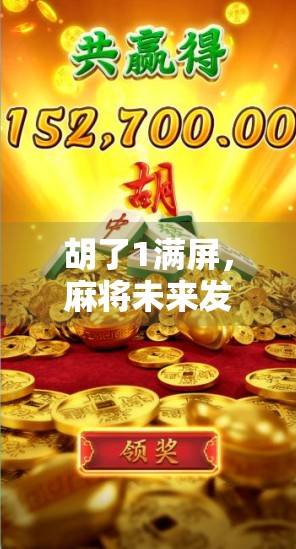 胡了1满屏，麻将未来发展可能开启新篇章