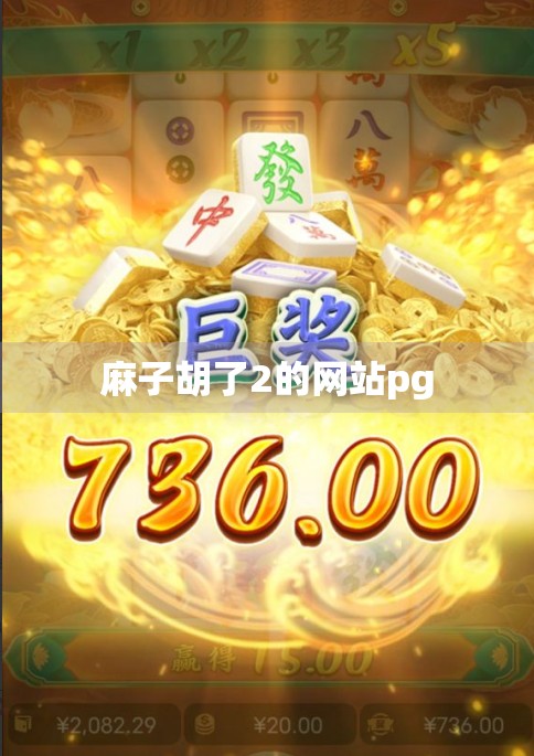 麻子胡了2的网站pg 麻子胡了2的网站pg