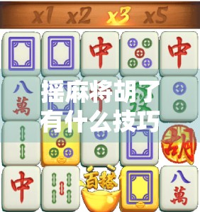 摇麻将胡了有什么技巧？