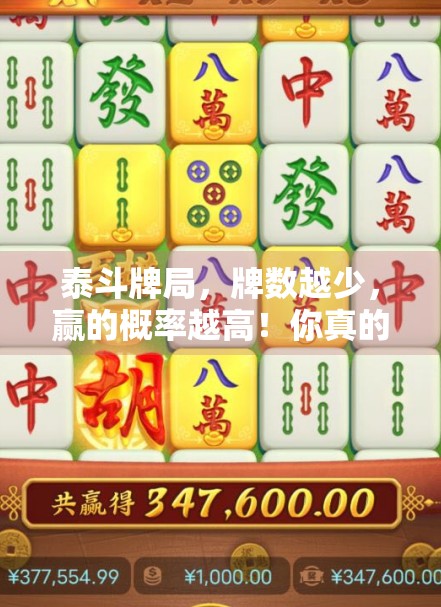泰斗牌局,牌数越少,赢的概率越高!你真的能赢麻将牌局吗?