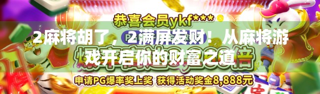 2麻将胡了,2满屏发财!从麻将游戏开启你的财富之道