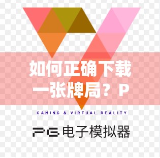 如何正确下载一张牌局？PG麻将牌局下载指南