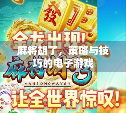 麻将胡了，策略与技巧的电子游戏