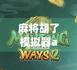 麻将胡了模拟器app，玩得更稳稳当当