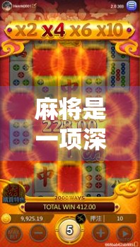 麻将是一项深受人们喜爱的传统扑克游戏，其规则简单却蕴含着丰富的策略。如果你对麻将的玩法感兴趣，那么这篇文章将告诉你如何在胡牌中脱颖而出，减少次数，甚至赢取多局