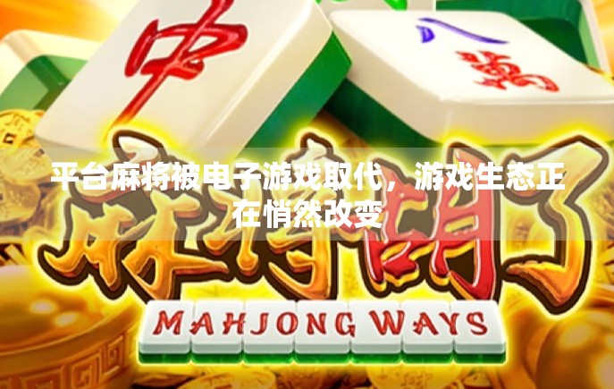 平台麻将被电子游戏取代，游戏生态正在悄然改变