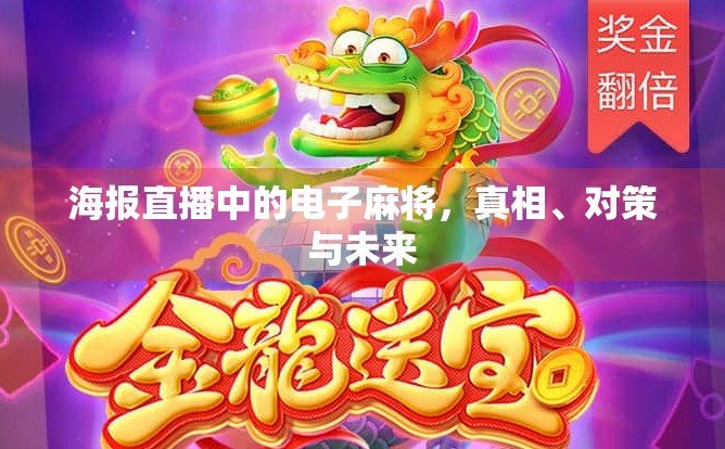 海报直播中的电子麻将，真相、对策与未来