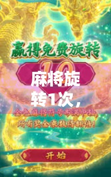 麻将旋转1次,如何赢? 麻将旋转1次,如何赢?