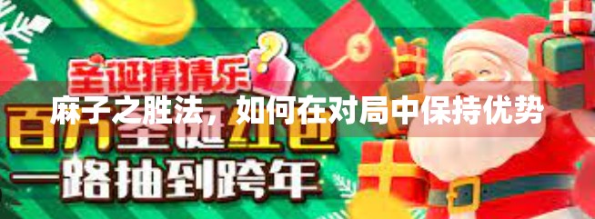 麻子之胜法，如何在对局中保持优势