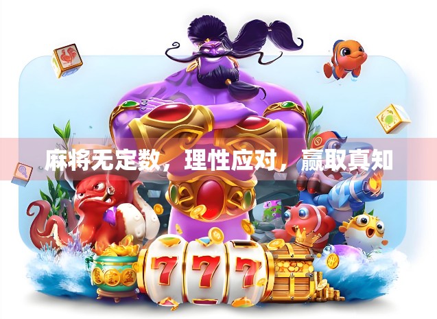 麻将无定数，理性应对，赢取真知