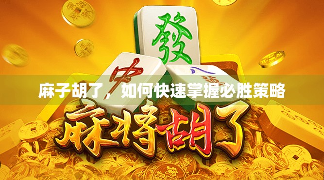 麻子胡了，如何快速掌握必胜策略