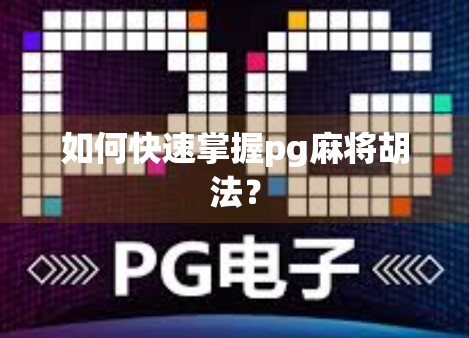 如何快速掌握pg麻将胡法？