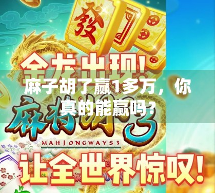 麻子胡了赢1多万，你真的能赢吗？
