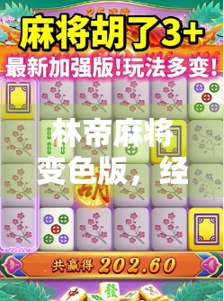 林帝麻将变色版,经典经典经典,还原经典玩法!林帝麻将胡了下载合集推荐 林帝麻将变色版,经典经典经典,还原经典玩法!林帝麻将胡了下载合集推荐