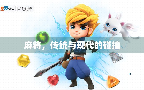 麻将，传统与现代的碰撞