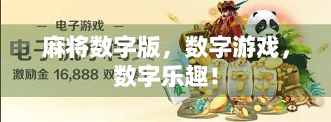 麻将数字版，数字游戏，数字乐趣！
