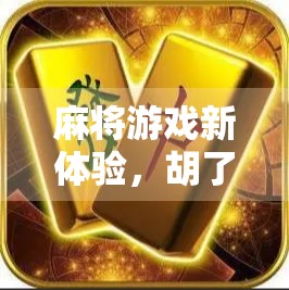 麻将游戏新体验，胡了2更新来了！