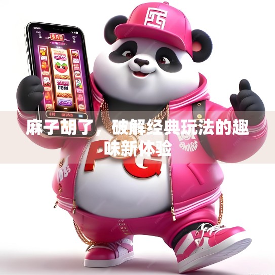麻子胡了，破解经典玩法的趣味新体验