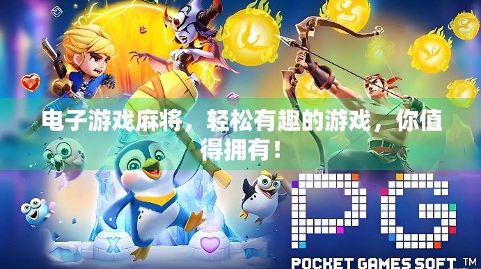 电子游戏麻将，轻松有趣的游戏，你值得拥有！