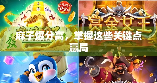 麻子爆分高，掌握这些关键点赢局