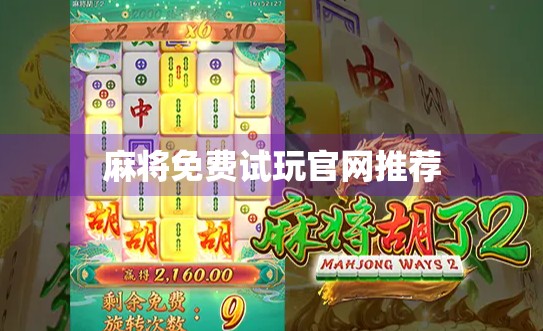 麻将免费试玩官网推荐