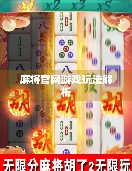 麻将官网游戏玩法解析