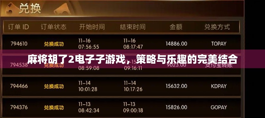 麻将胡了2电子子游戏，策略与乐趣的完美结合