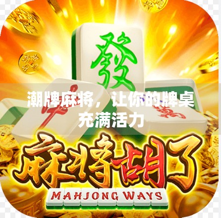 潮牌麻将，让你的牌桌充满活力