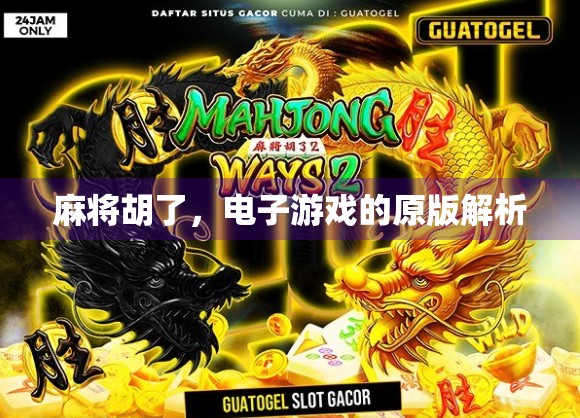 麻将胡了，电子游戏的原版解析