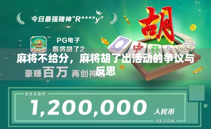 麻将不给分,麻将胡了出活动的争议与反思