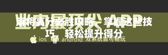 麻将高分必胜攻略，掌握这些技巧，轻松提升得分