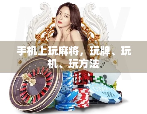 手机上玩麻将,玩牌、玩机、玩方法