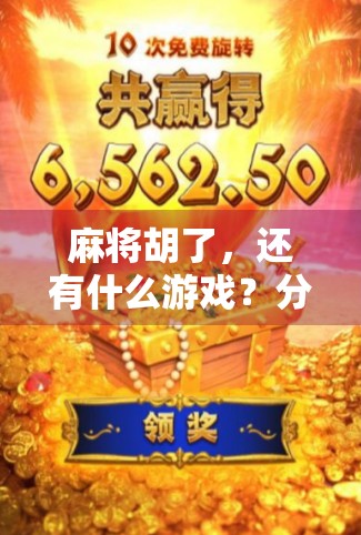 麻将胡了，还有什么游戏？分析其现状与未来