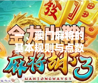 一、澳门麻将的基本规则与点数