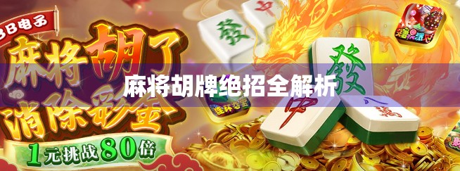 麻将胡牌绝招全解析