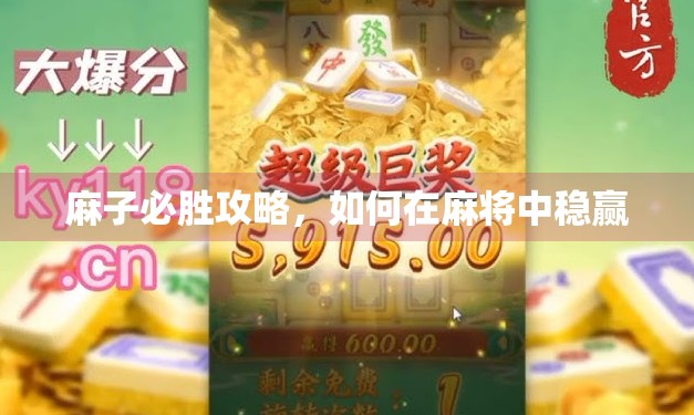 麻子必胜攻略，如何在麻将中稳赢