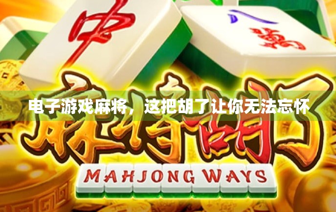 电子游戏麻将，这把胡了让你无法忘怀