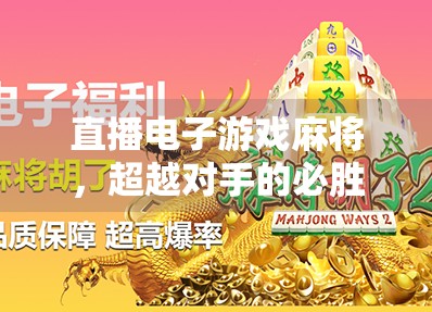 直播电子游戏麻将，超越对手的必胜策略
