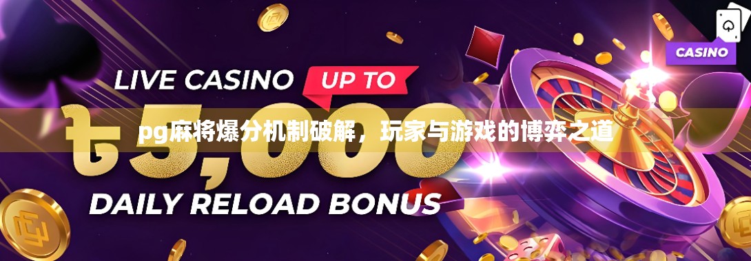 pg麻将爆分机制破解，玩家与游戏的博弈之道