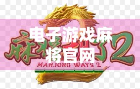 电子游戏麻将官网