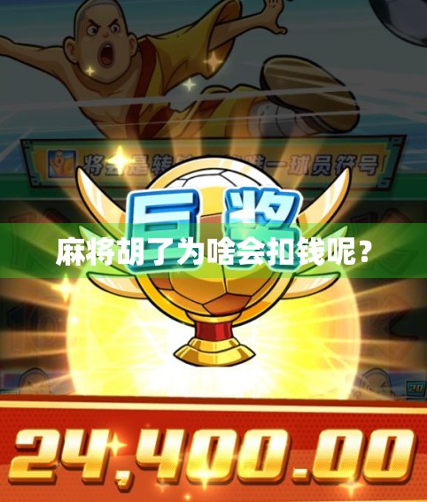 麻将胡了为啥会扣钱呢？