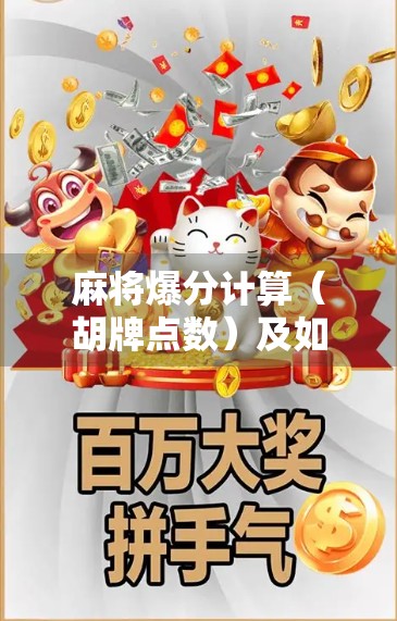 麻将爆分计算（胡牌点数）及如何提升爆分