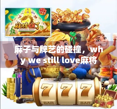 麻子与牌艺的碰撞，why we still love麻将
